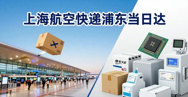 浦東當(dāng)日達(dá)的航空快遞_浦東航空快遞單號(hào)查詢(xún)_浦東航空快遞收費(fèi)標(biāo)準(zhǔn)