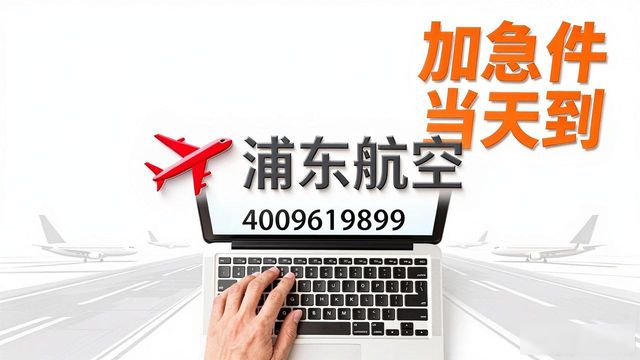 浦東機場航空件在哪領取_浦東航空加急件行嗎_上海浦東機場航空急件