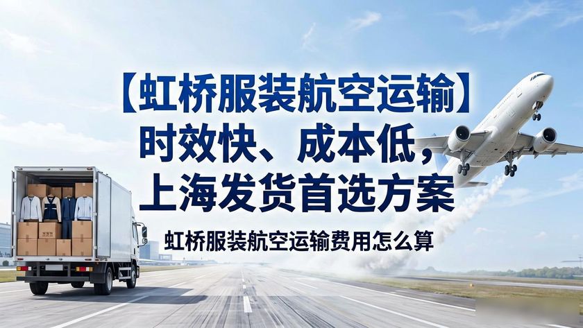 航空物流服裝_虹橋服裝航空運(yùn)輸_民航運(yùn)輸服裝