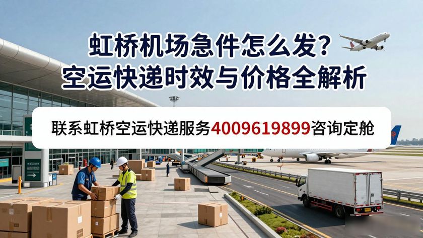 快遞虹橋空運服務怎么樣_虹橋空運快遞服務_虹橋機場空運快遞