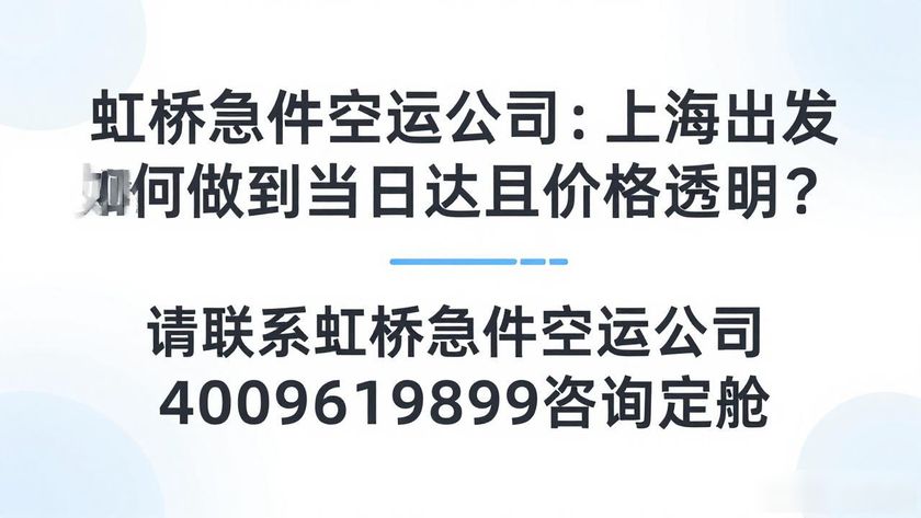 虹橋急件空運(yùn)公司_虹橋空運(yùn)急件公司電話_虹橋空運(yùn)急件公司招聘
