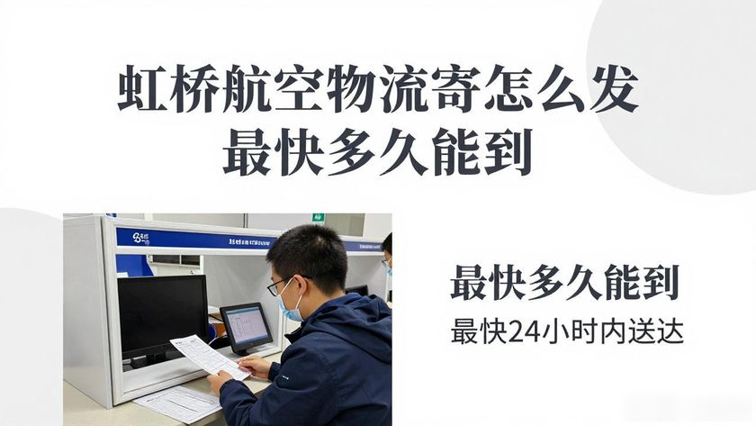虹橋航空快遞在哪取件_虹橋航空物流寄件_上海虹橋空運公司